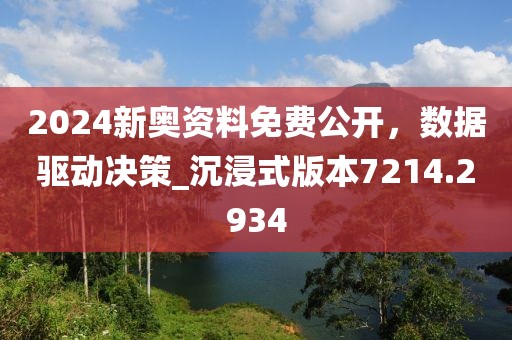 2024新奧資料免費公開,數據驅動決策_沉浸式版本7214.2934