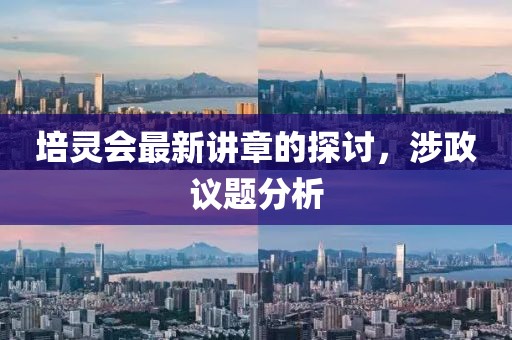 培靈會最新講章的探討，涉政議題分析