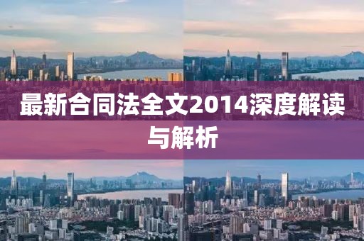 最新合同法全文2014深度解讀與解析