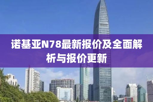 諾基亞N78最新報價及全面解析與報價更新