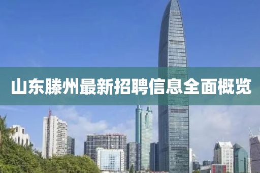 山東滕州最新招聘信息全面概覽
