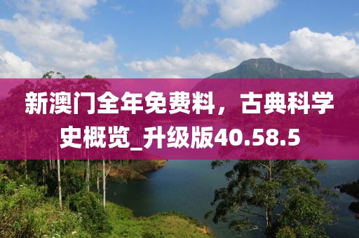 新澳門全年免費料，古典科學史概覽_升級版40.58.5