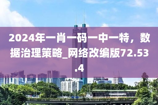 2024年一肖一碼一中一特，數據治理策略_網絡改編版72.53.4
