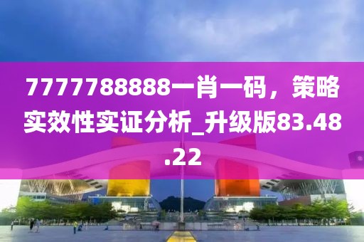 7777788888一肖一碼，策略實效性實證分析_升級版83.48.22