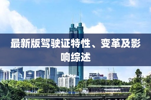 最新版駕駛證特性、變革及影響綜述