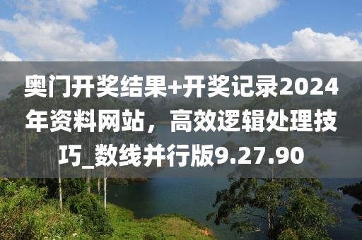 奧門開獎(jiǎng)結(jié)果+開獎(jiǎng)記錄2024年資料網(wǎng)站,高效邏輯處理技巧_數(shù)線并行版9.27.90