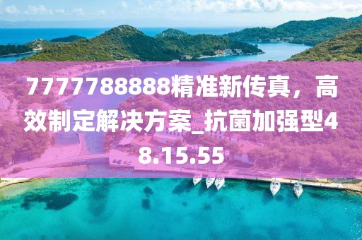 7777788888精準(zhǔn)新傳真,高效制定解決方案_抗菌加強(qiáng)型48.15.55