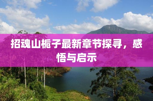 招魂山梔子最新章節(jié)探尋,感悟與啟示
