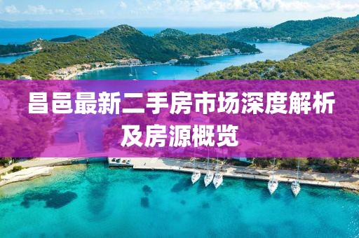 昌邑最新二手房市場深度解析及房源概覽
