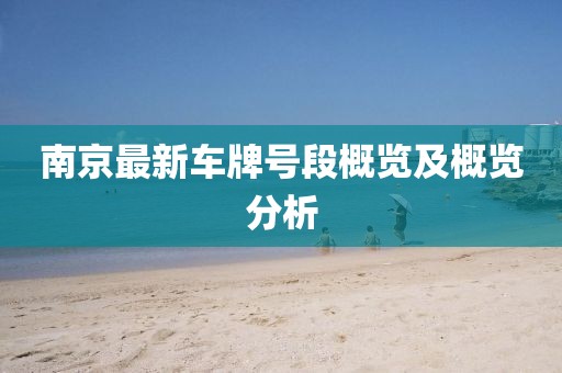 南京最新車牌號段概覽及概覽分析