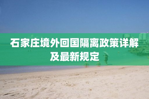 石家莊境外回國隔離政策詳解及最新規定