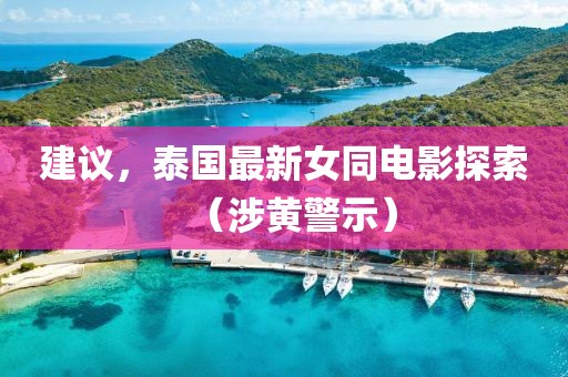 建議,泰國最新女同電影探索(涉黃警示)