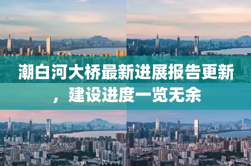 潮白河大橋最新進展報告更新,建設進度一覽無余