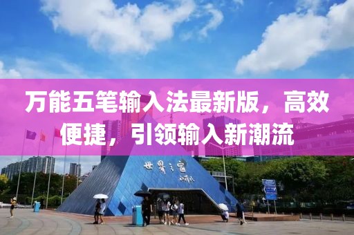 萬能五筆輸入法最新版，高效便捷，引領(lǐng)輸入新潮流
